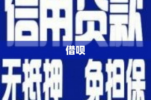 措勤借呗