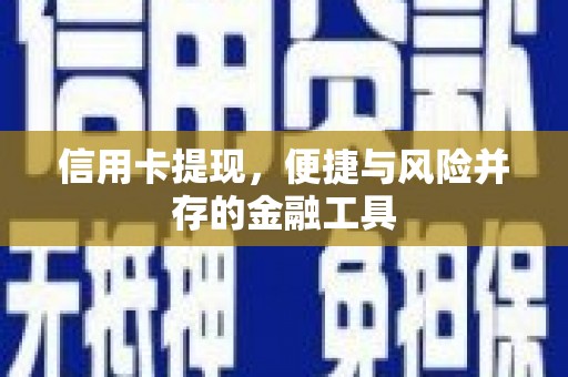 措勤信用卡提现，便捷与风险并存的金融工具