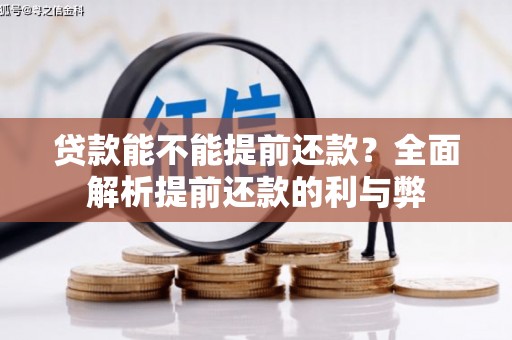 措勤贷款能不能提前还款？全面解析提前还款的利与弊
