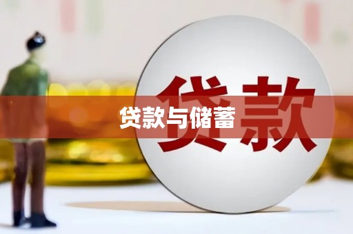 措勤贷款与储蓄