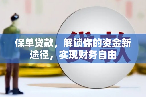 措勤保单贷款，解锁你的资金新途径，实现财务自由