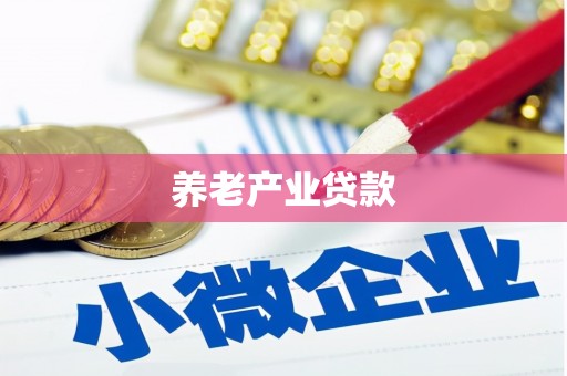 措勤养老产业贷款