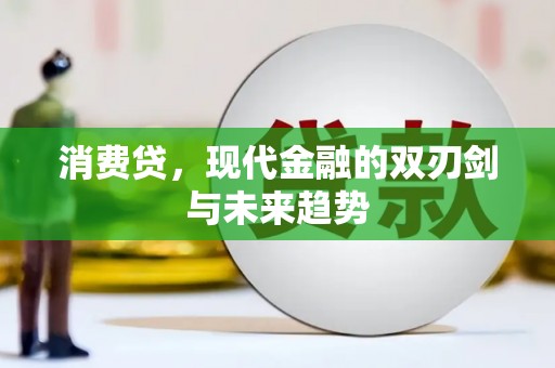 措勤消费贷，现代金融的双刃剑与未来趋势
