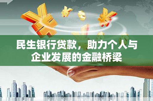 措勤民生银行贷款，助力个人与企业发展的金融桥梁