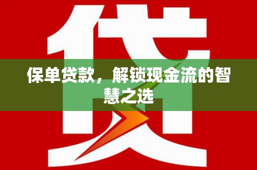措勤保单贷款，解锁现金流的智慧之选