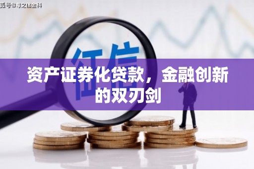 措勤资产证券化贷款，金融创新的双刃剑