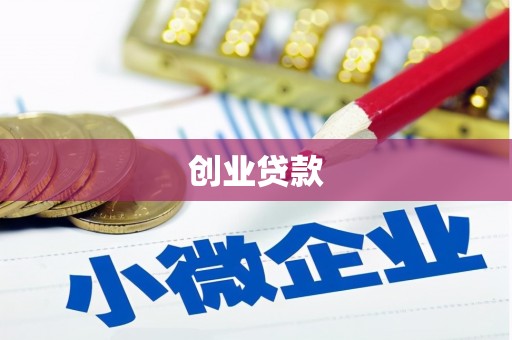 措勤创业贷款