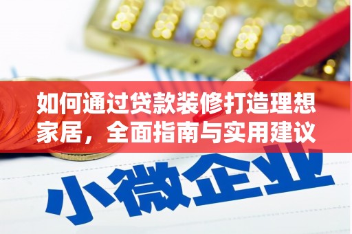 措勤如何通过贷款装修打造理想家居，全面指南与实用建议