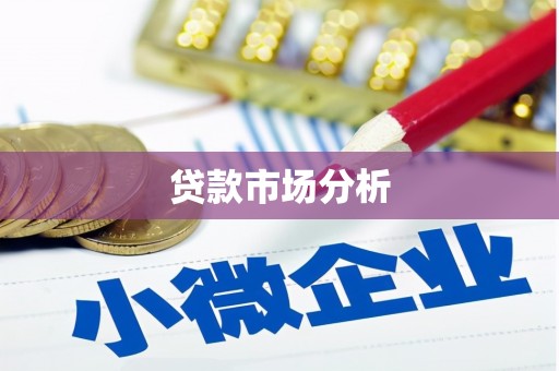 措勤贷款市场分析