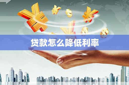 措勤贷款怎么降低利率