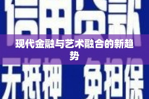 措勤现代金融与艺术融合的新趋势