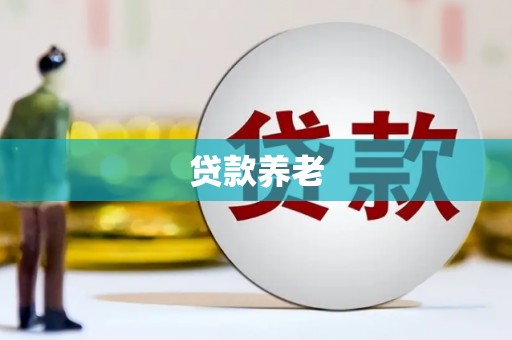 措勤贷款养老