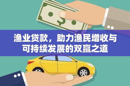 措勤渔业贷款，助力渔民增收与可持续发展的双赢之道