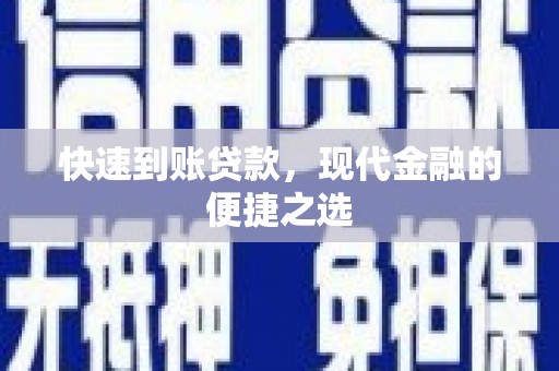 措勤快速到账贷款，现代金融的便捷之选