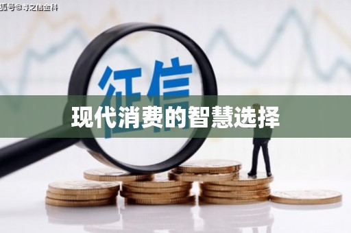 措勤现代消费的智慧选择