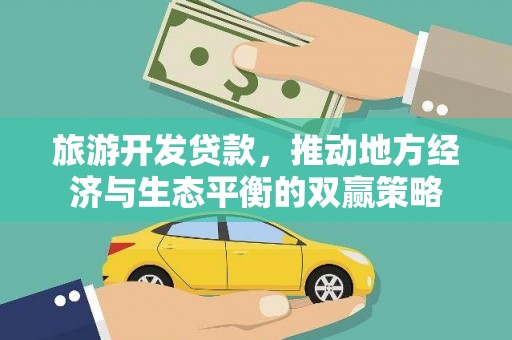 措勤旅游开发贷款，推动地方经济与生态平衡的双赢策略