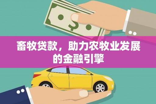 措勤畜牧贷款，助力农牧业发展的金融引擎