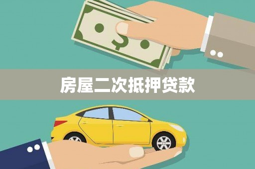 措勤房屋二次抵押贷款