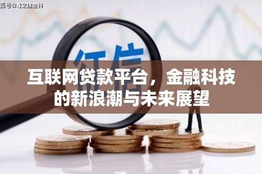 措勤互联网贷款平台，金融科技的新浪潮与未来展望