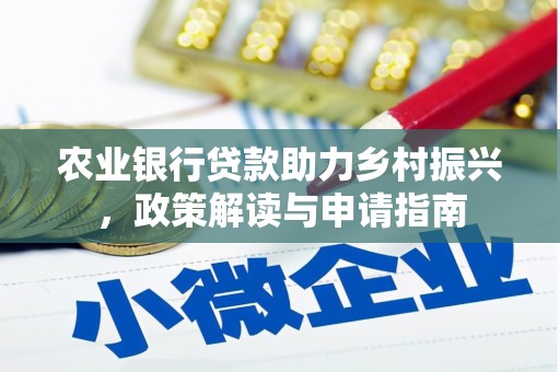 措勤农业银行贷款助力乡村振兴，政策解读与申请指南