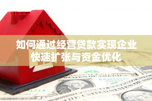 措勤如何通过经营贷款实现企业快速扩张与资金优化