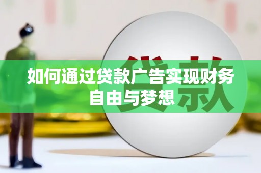 措勤如何通过贷款广告实现财务自由与梦想