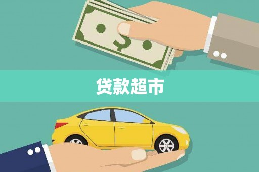 措勤贷款超市