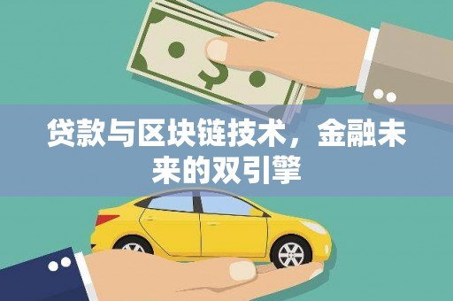 措勤贷款与区块链技术，金融未来的双引擎