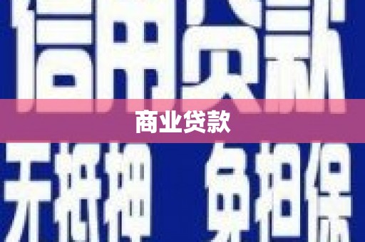 措勤商业贷款