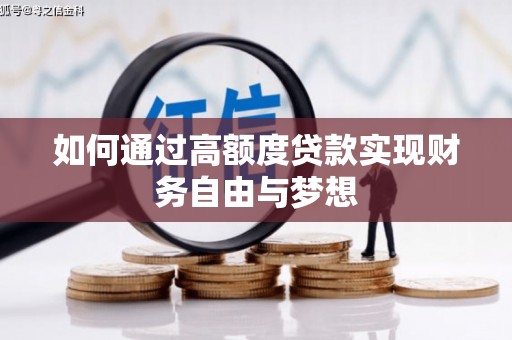 措勤如何通过高额度贷款实现财务自由与梦想