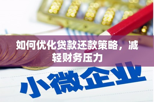 措勤如何优化贷款还款策略，减轻财务压力