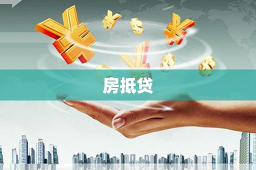 措勤房抵贷