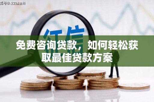 措勤免费咨询贷款，如何轻松获取最佳贷款方案