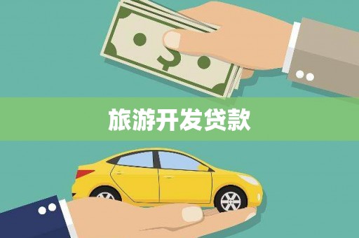 措勤旅游开发贷款