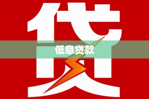 措勤低息贷款