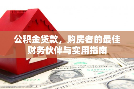 措勤公积金贷款，购房者的最佳财务伙伴与实用指南