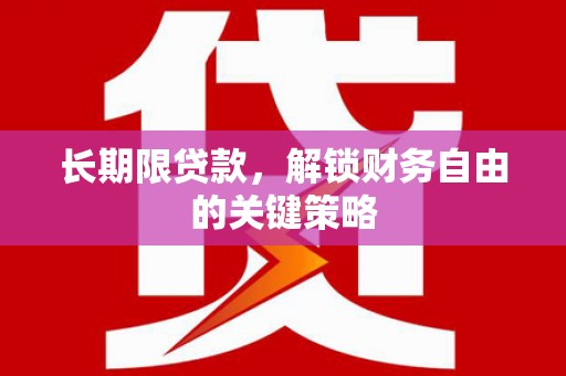 措勤长期限贷款，解锁财务自由的关键策略