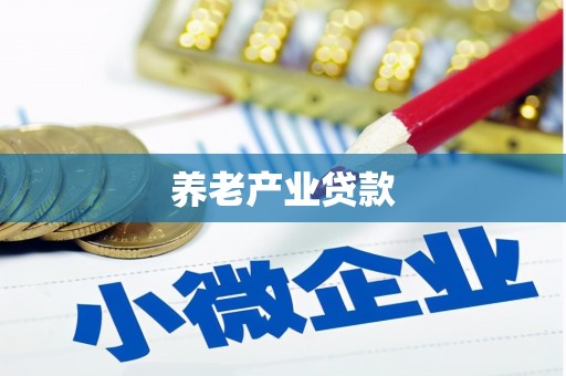 措勤养老产业贷款