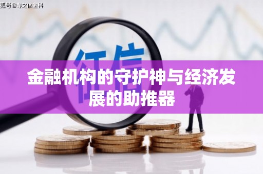 措勤金融机构的守护神与经济发展的助推器