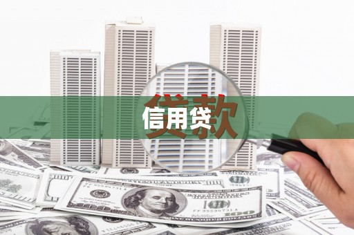 措勤信用贷