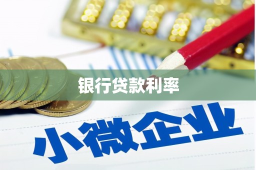 措勤银行贷款利率