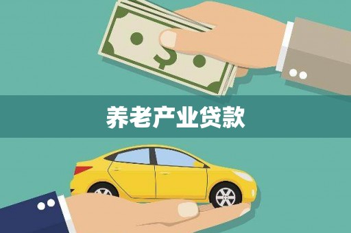 措勤养老产业贷款