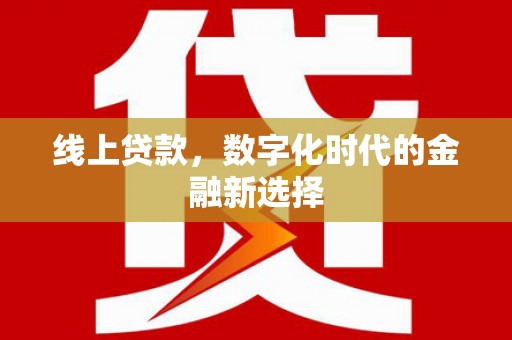 措勤线上贷款，数字化时代的金融新选择