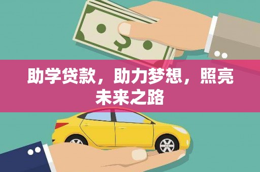 措勤助学贷款，助力梦想，照亮未来之路