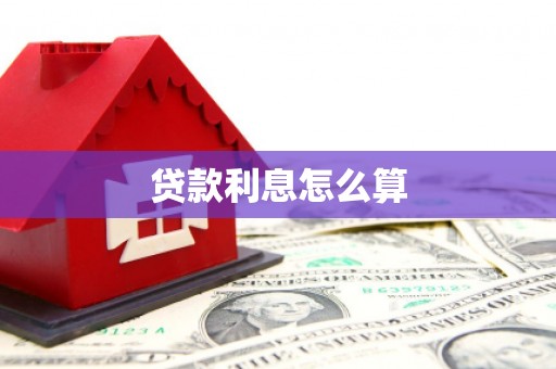 措勤贷款利息怎么算