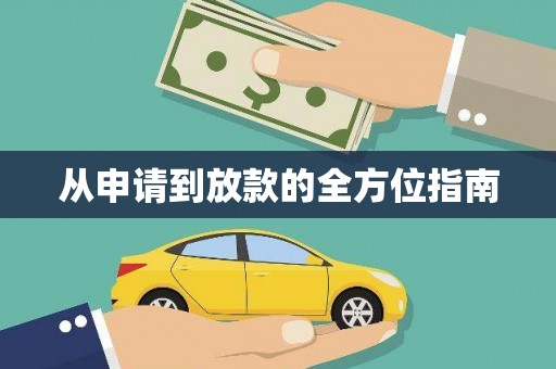 措勤从申请到放款的全方位指南