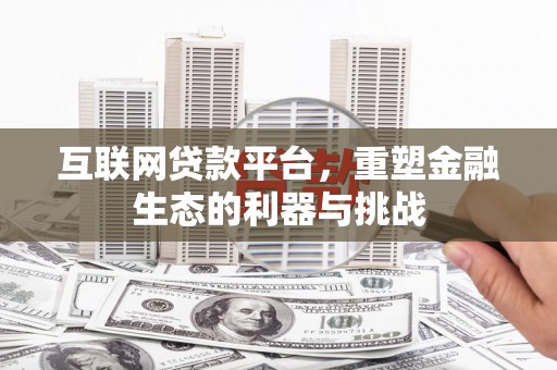 措勤互联网贷款平台，重塑金融生态的利器与挑战