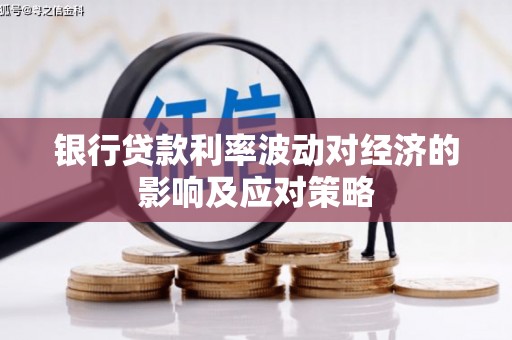 措勤银行贷款利率波动对经济的影响及应对策略
