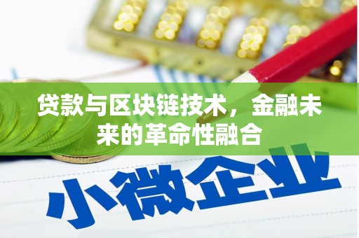 措勤贷款与区块链技术，金融未来的革命性融合
