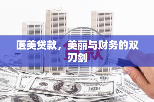 措勤医美贷款，美丽与财务的双刃剑